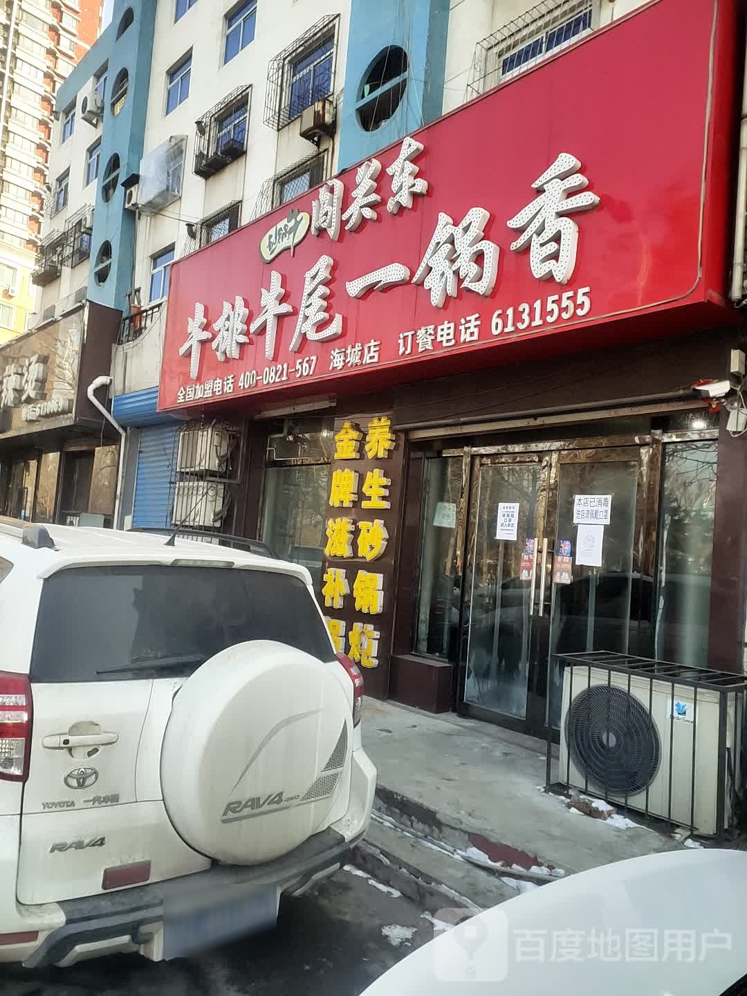 闯关东宝牛排牛尾一锅香(海城店)