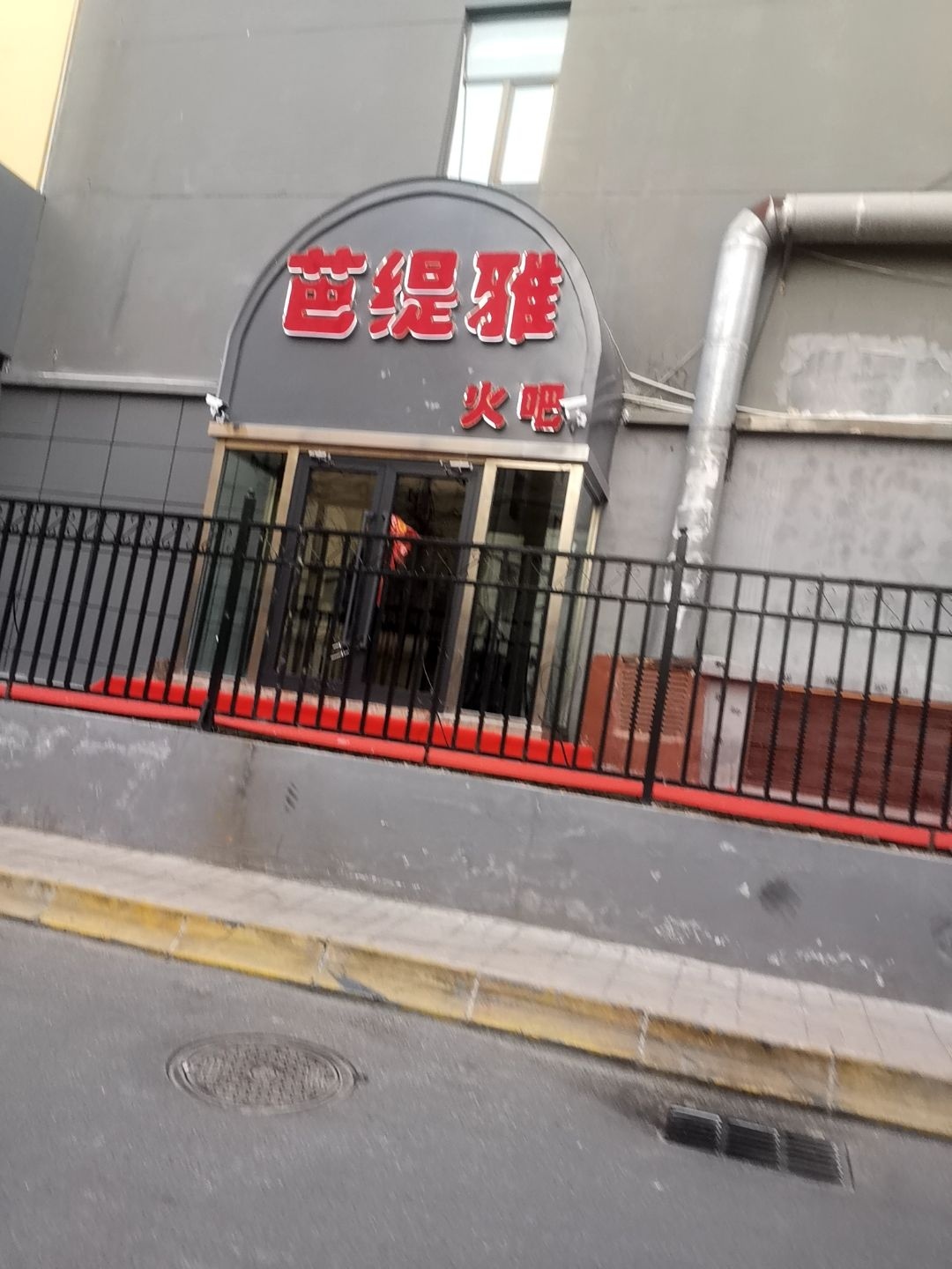 芭缇雅火吧