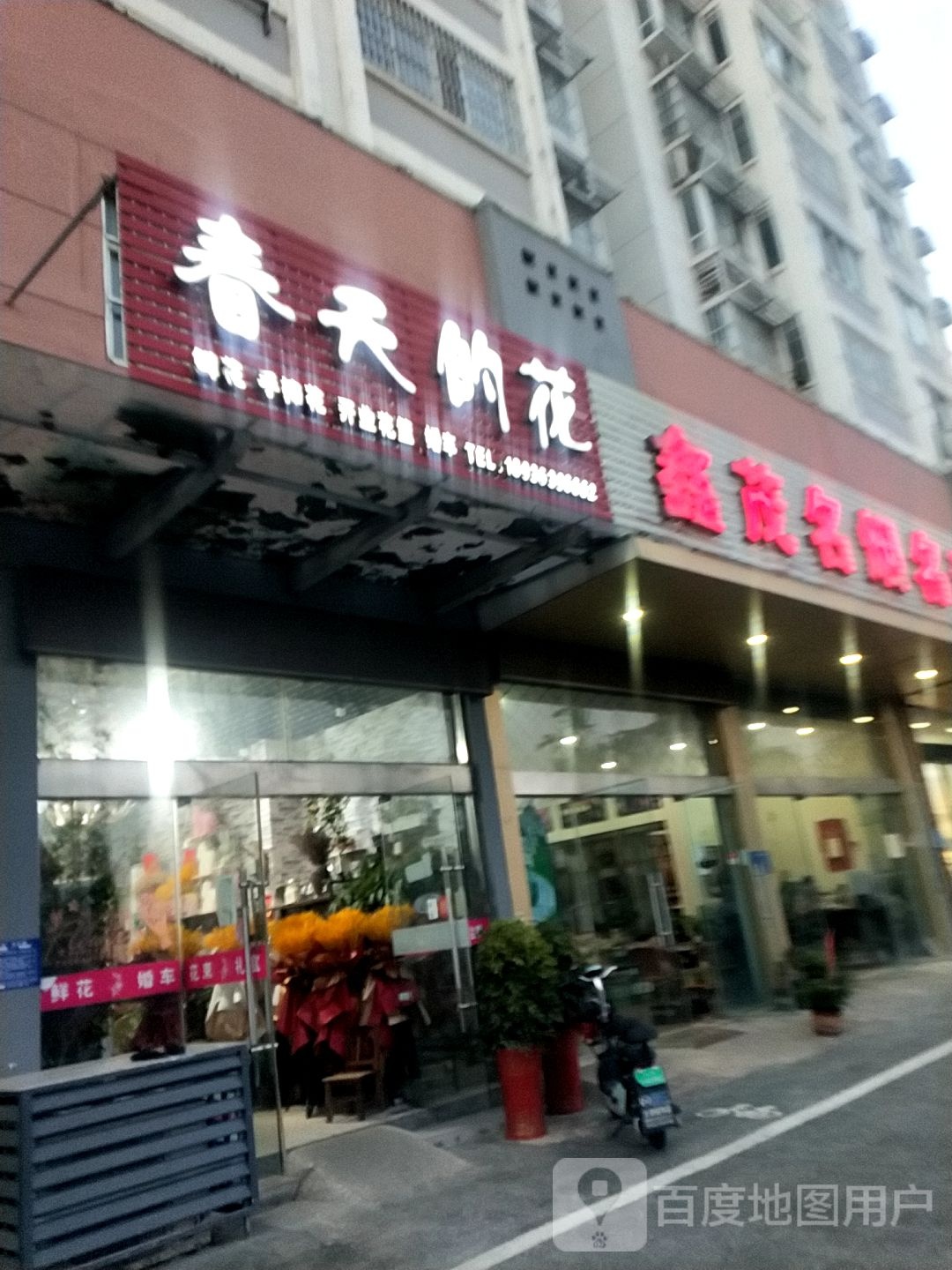 春天的花花店