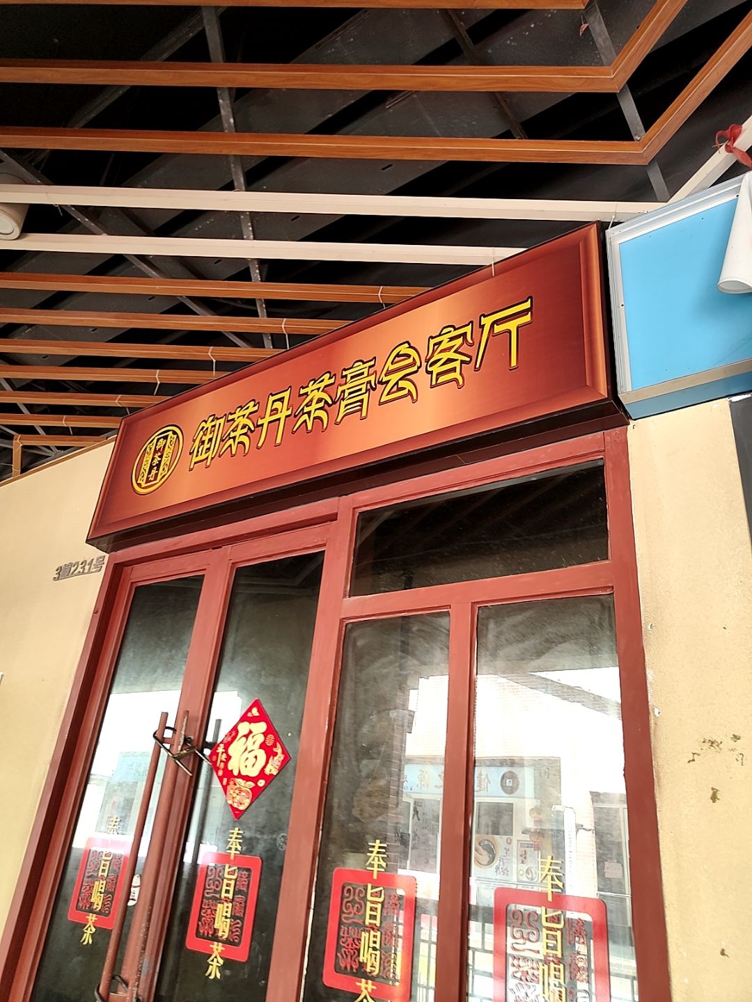 御茶丹茶膏会客厅(万达广场湛江经开店)
