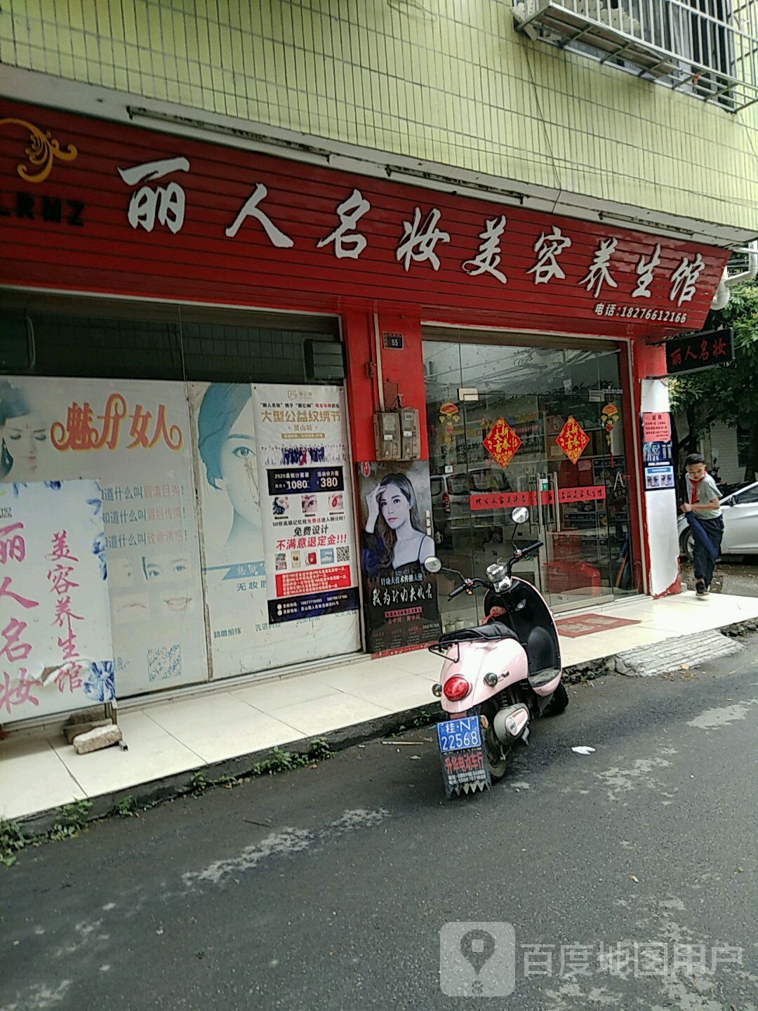 丽人名妆美容养生馆