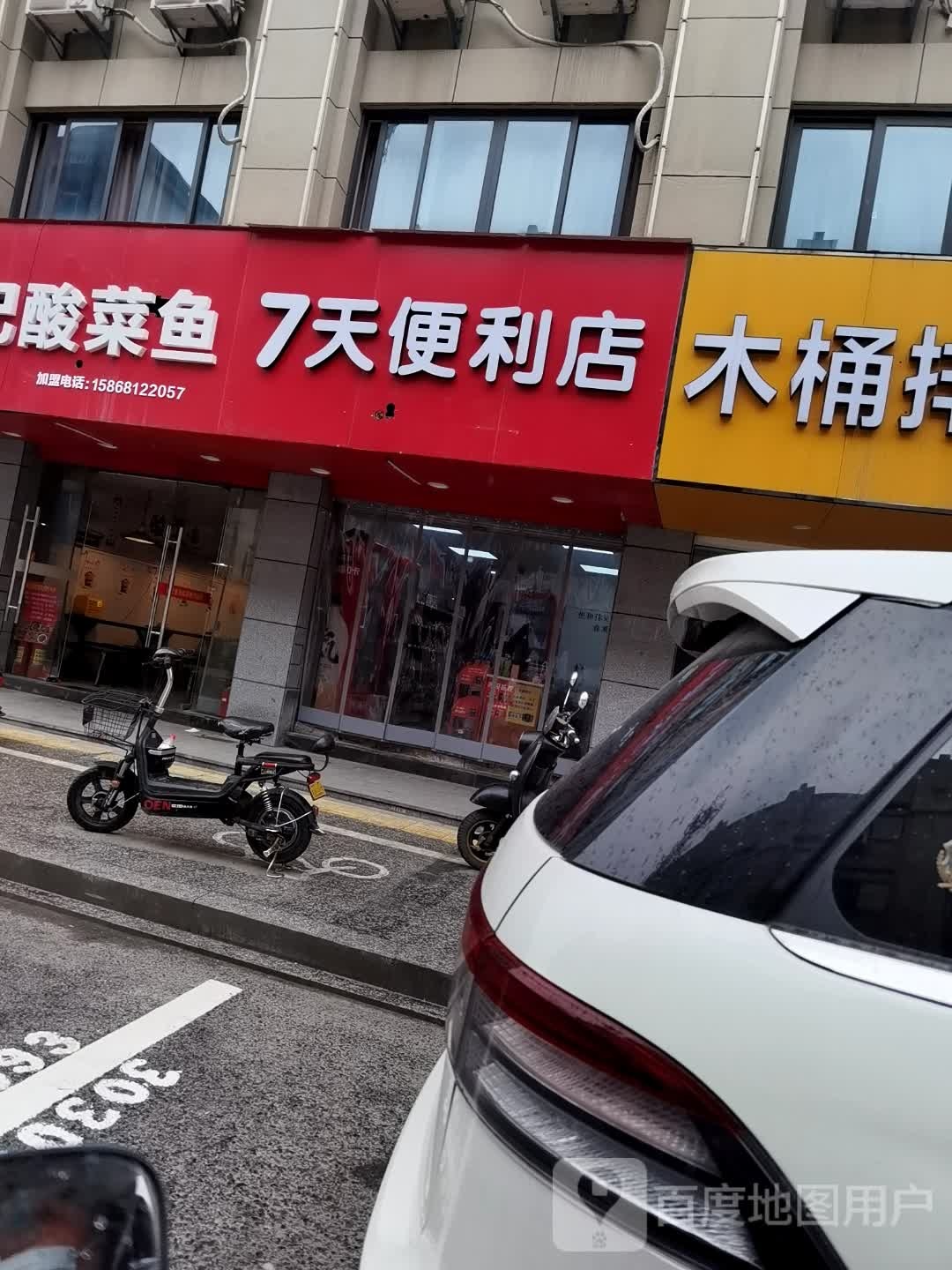 7天便利店(乔f井路店)