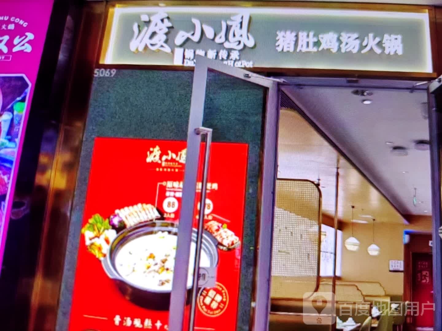 渡小凤猪肚鸡汤火锅