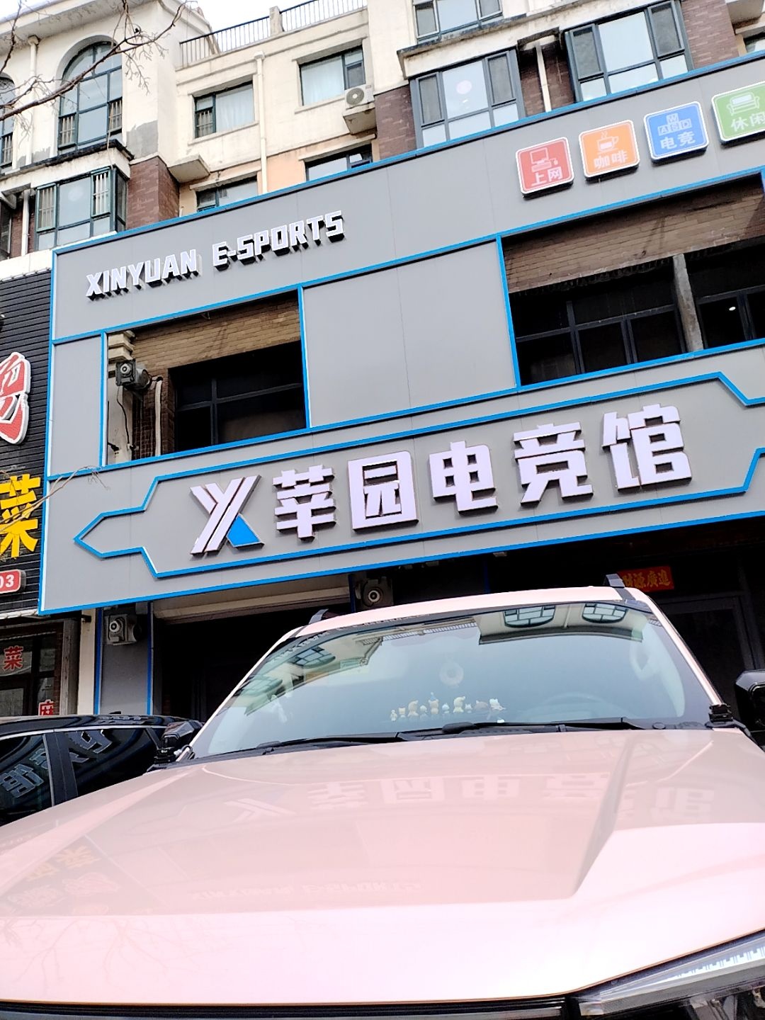 莘园电竞馆(东升嘉园店)