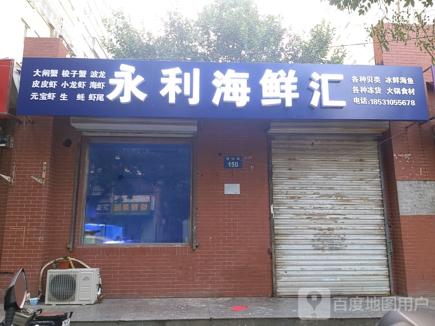 永利海鲜汇(润和小区店)