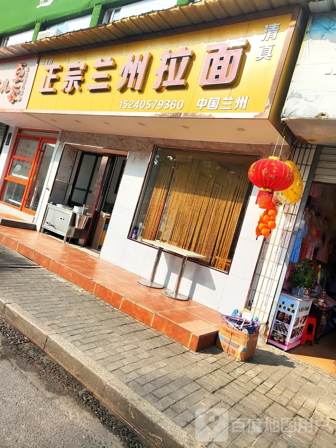 清真马玉珍正宗兰州拉面