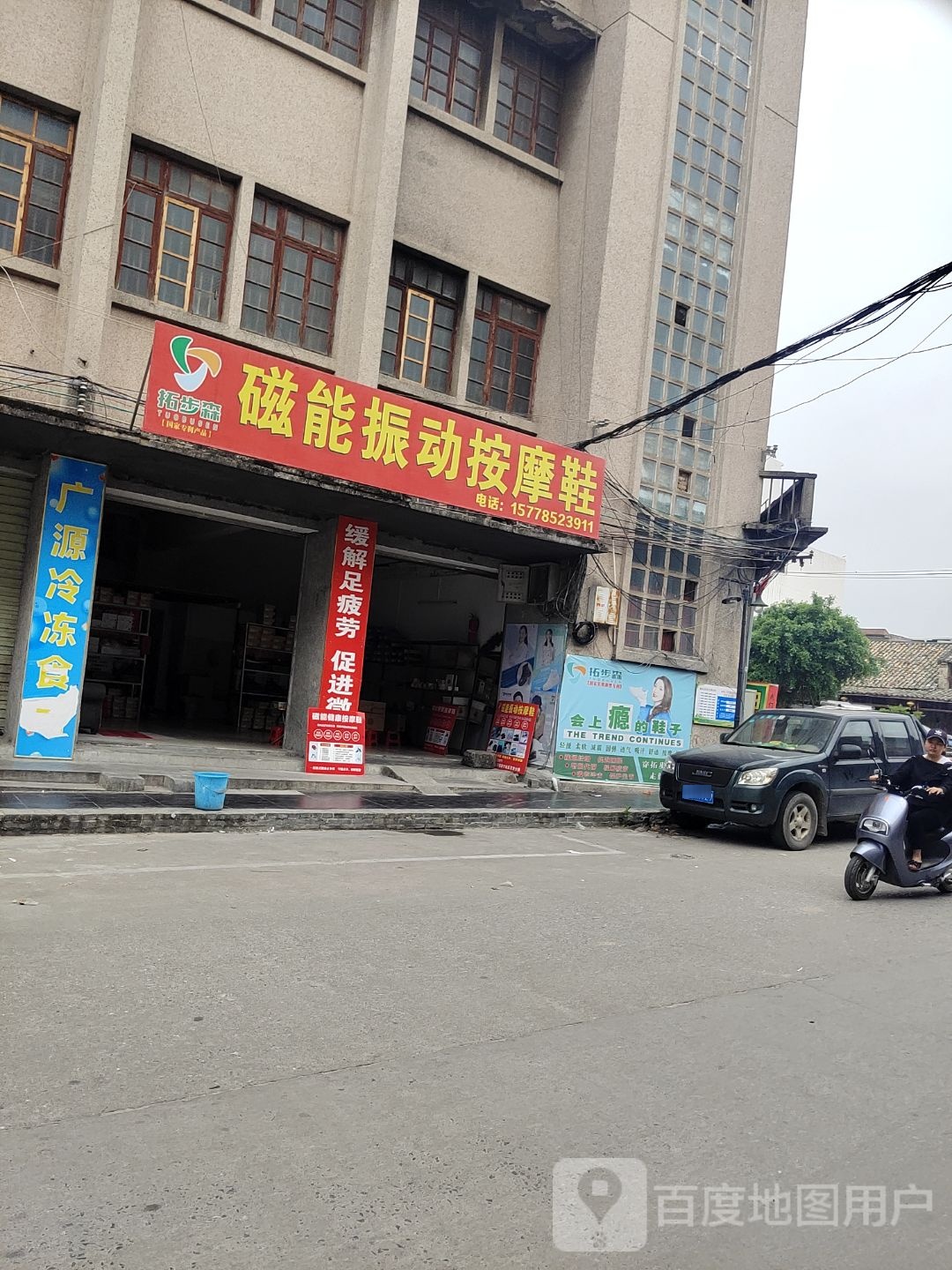 拓步森磁能振动按摩鞋