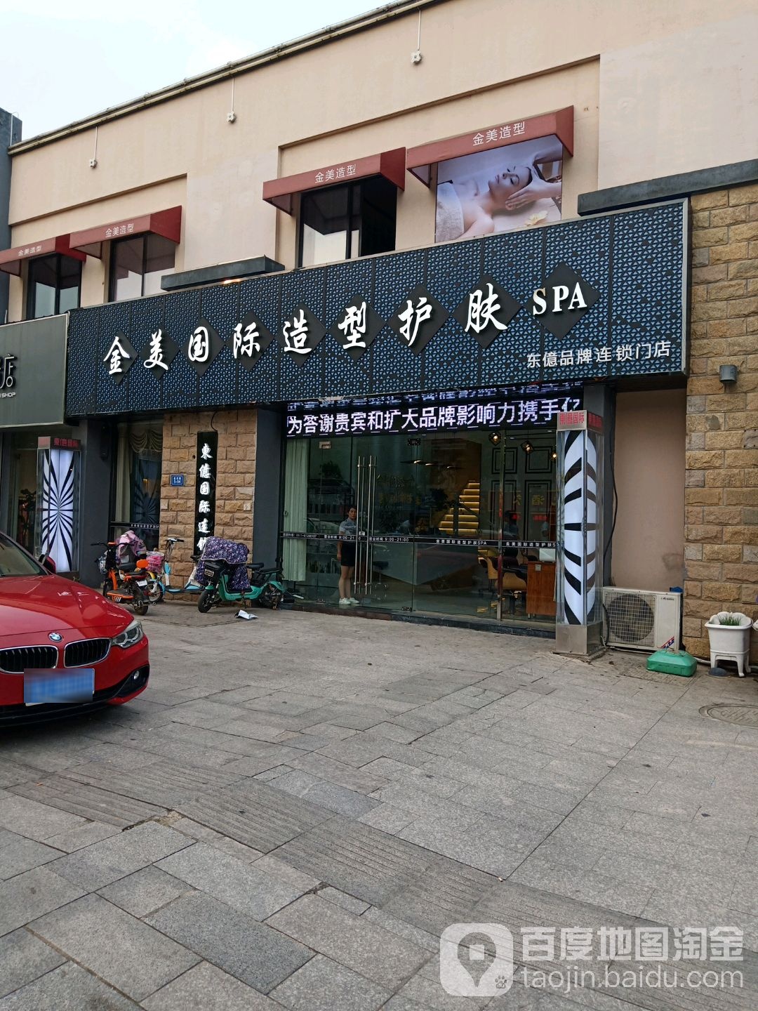 金美国际造型护肤SPA(义台街苏果店)