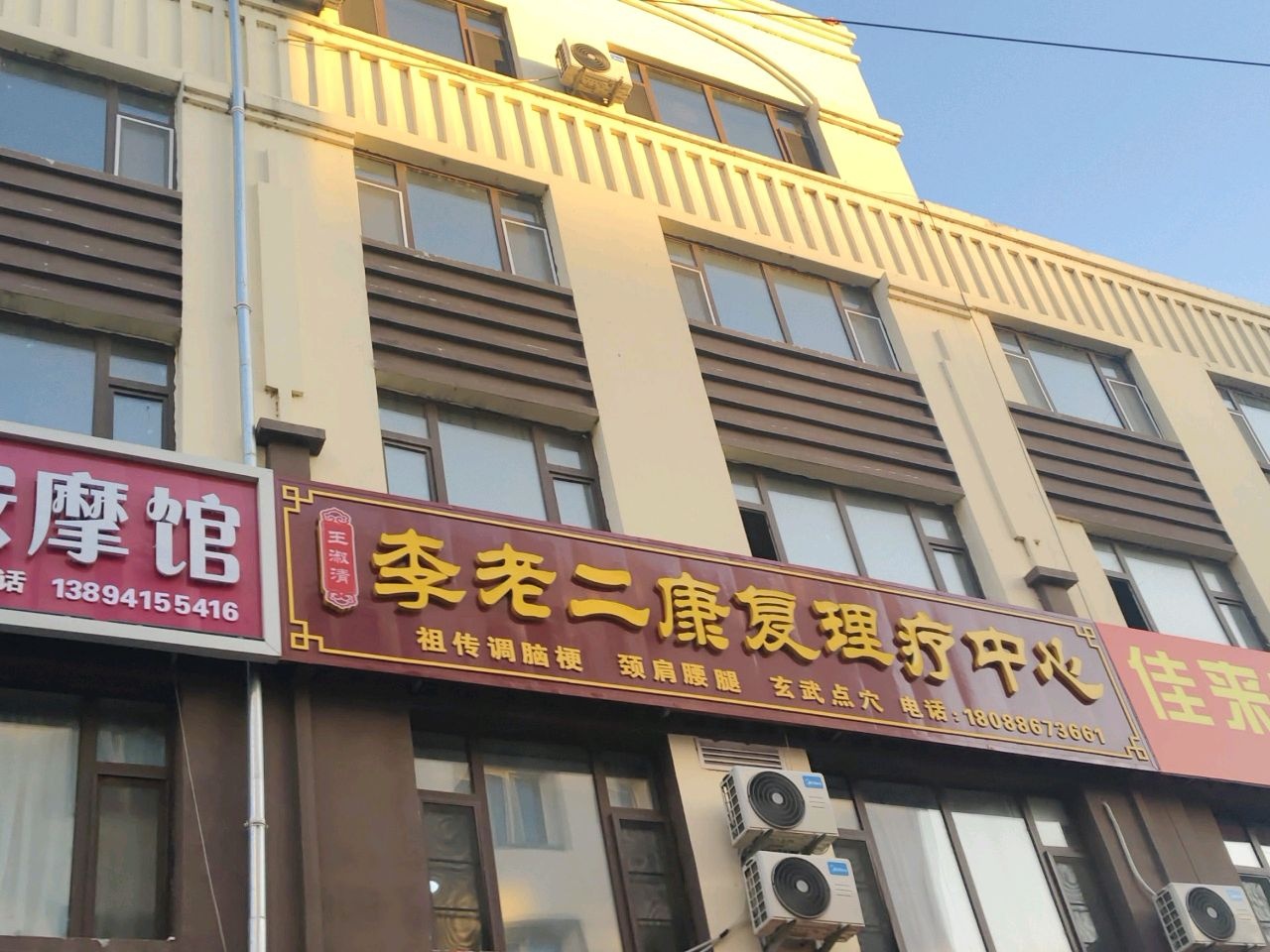 松原市李老二康复理疗中心