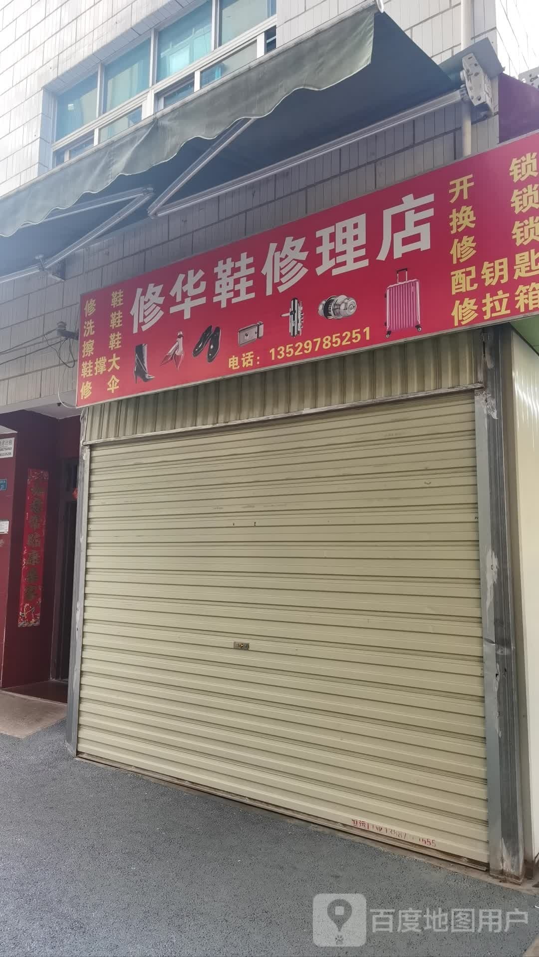 修华鞋修理店