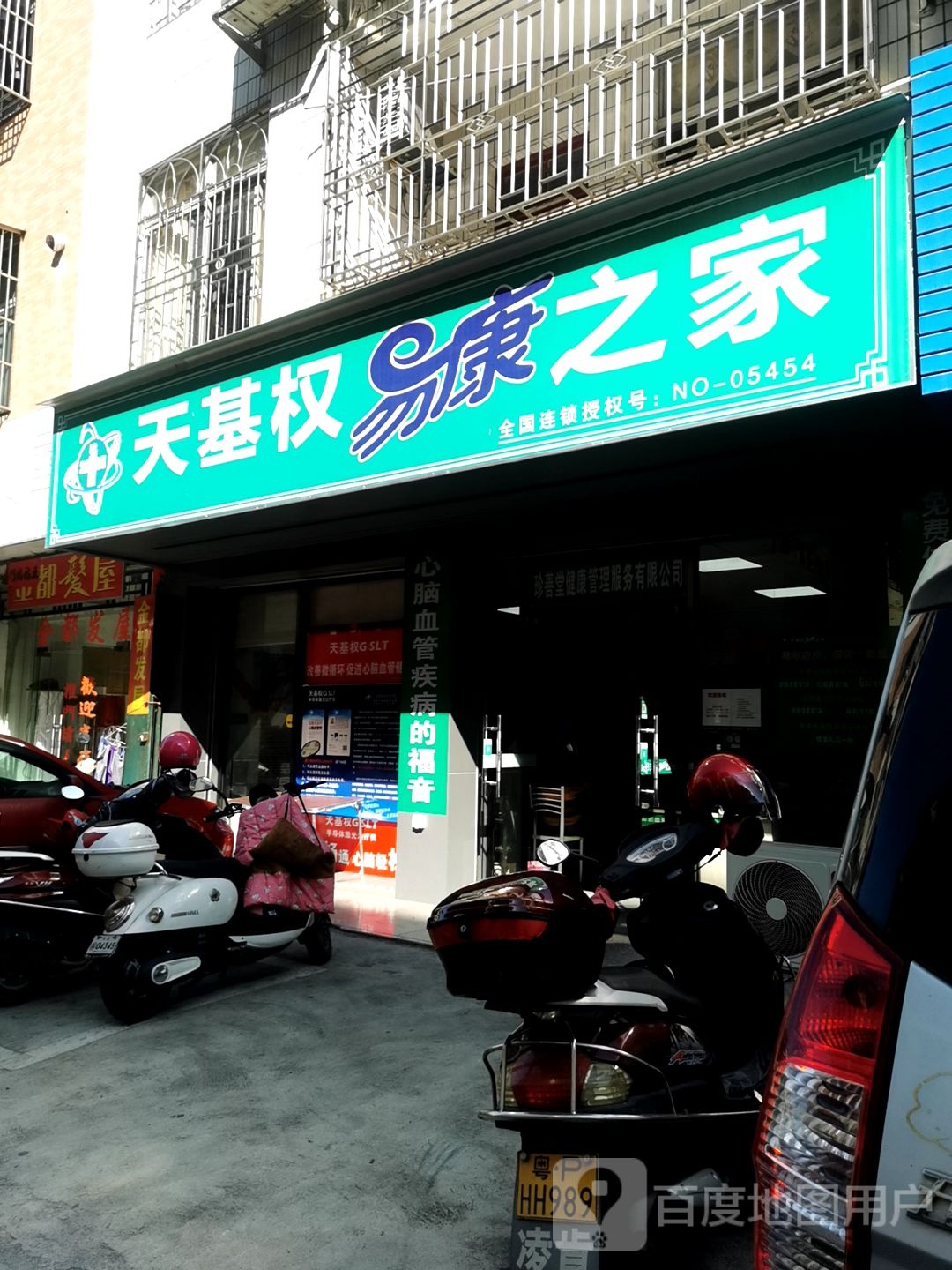 天基权易康zhi家(新宝路西三巷店)