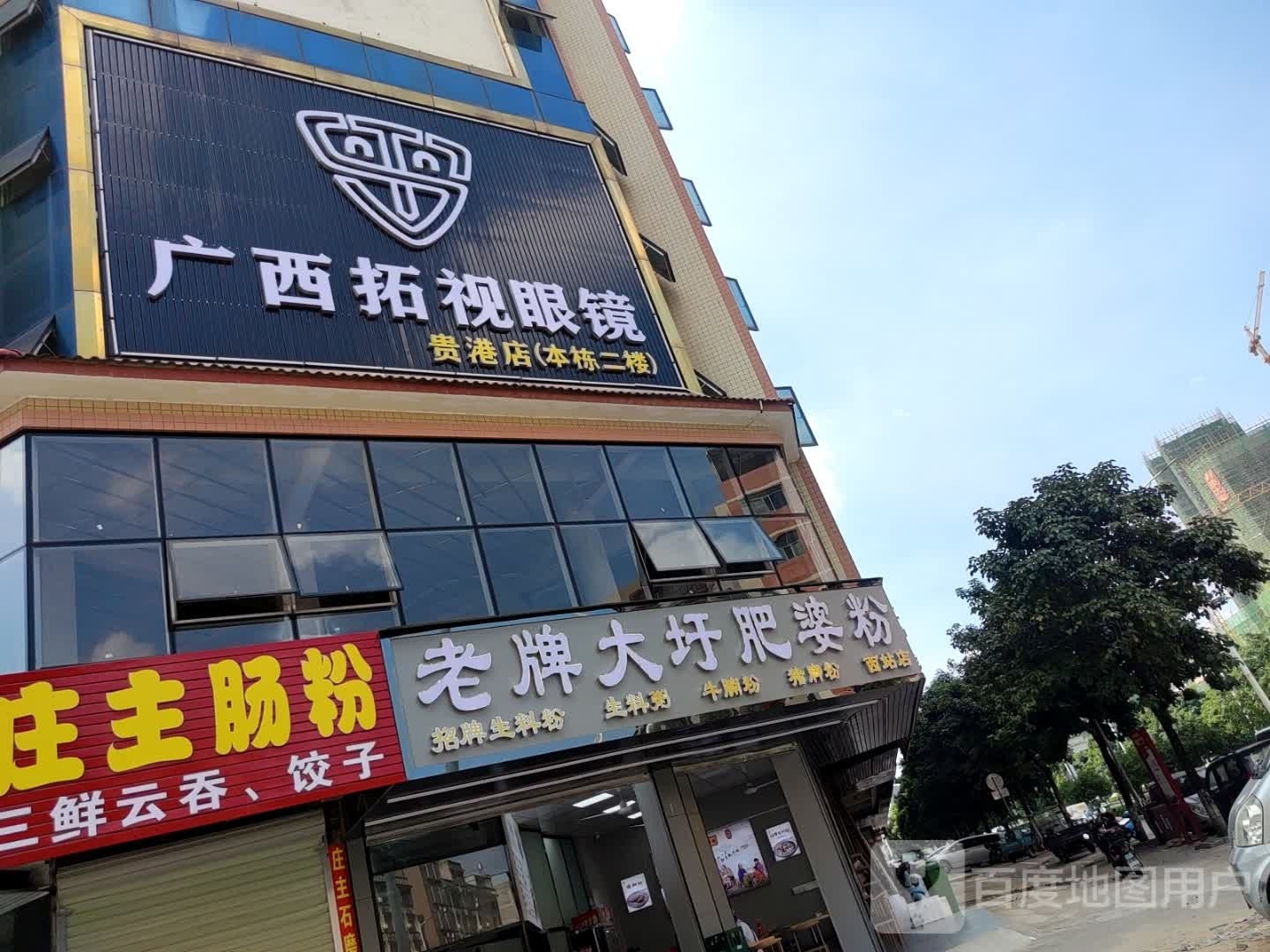广西拓视眼睛(贵港店)