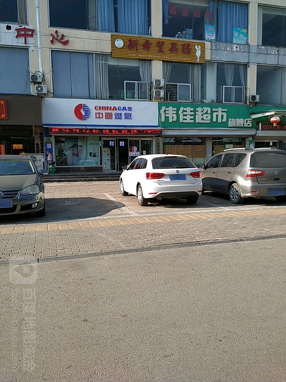 伟佳超市(汇泉店)