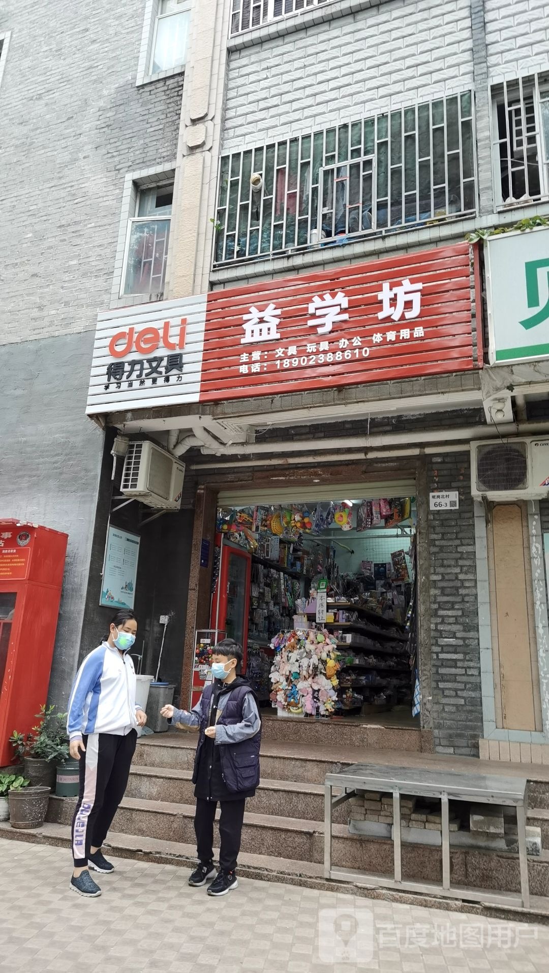 益学坊文具店