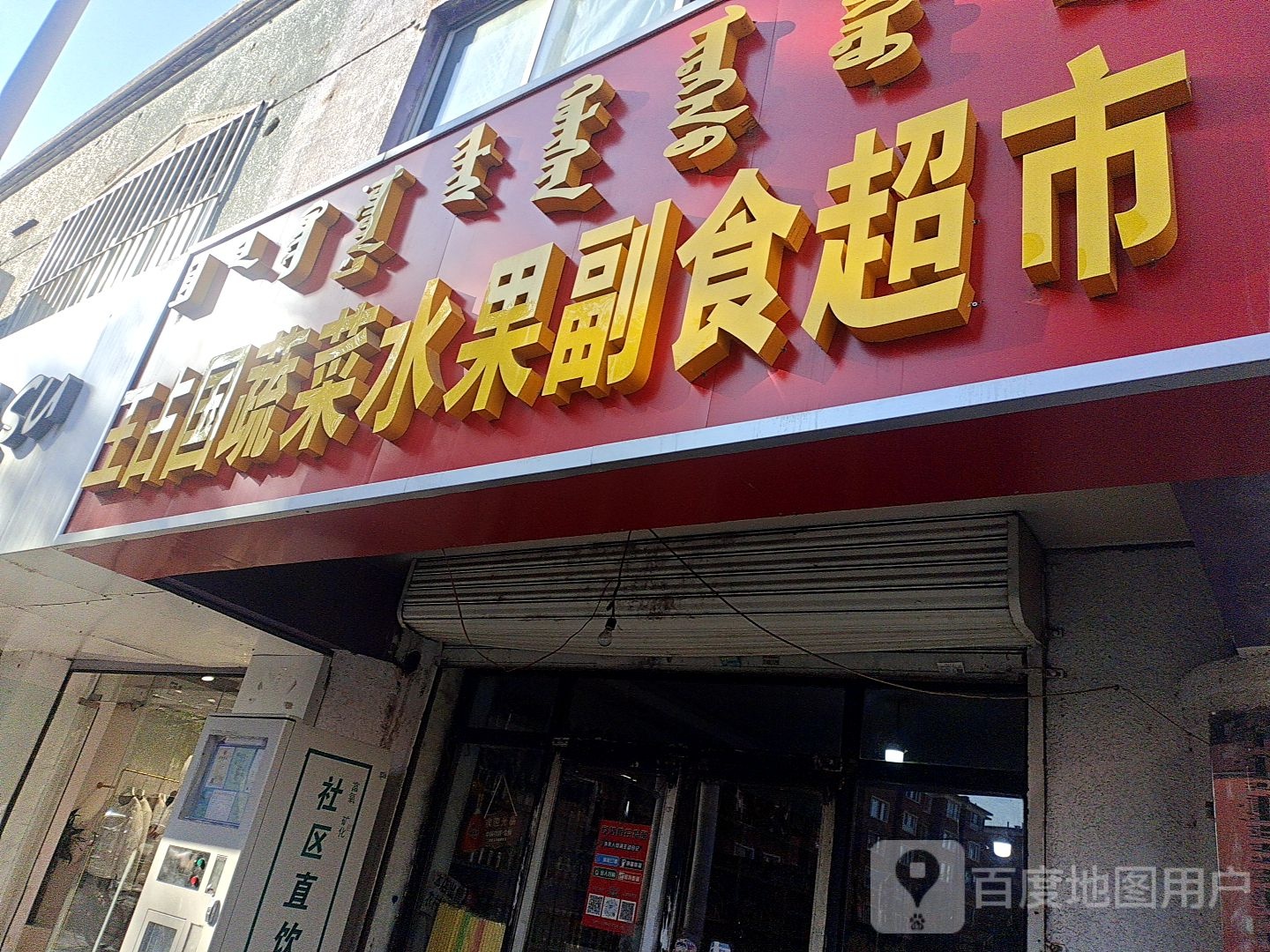 美尔腹水果超市