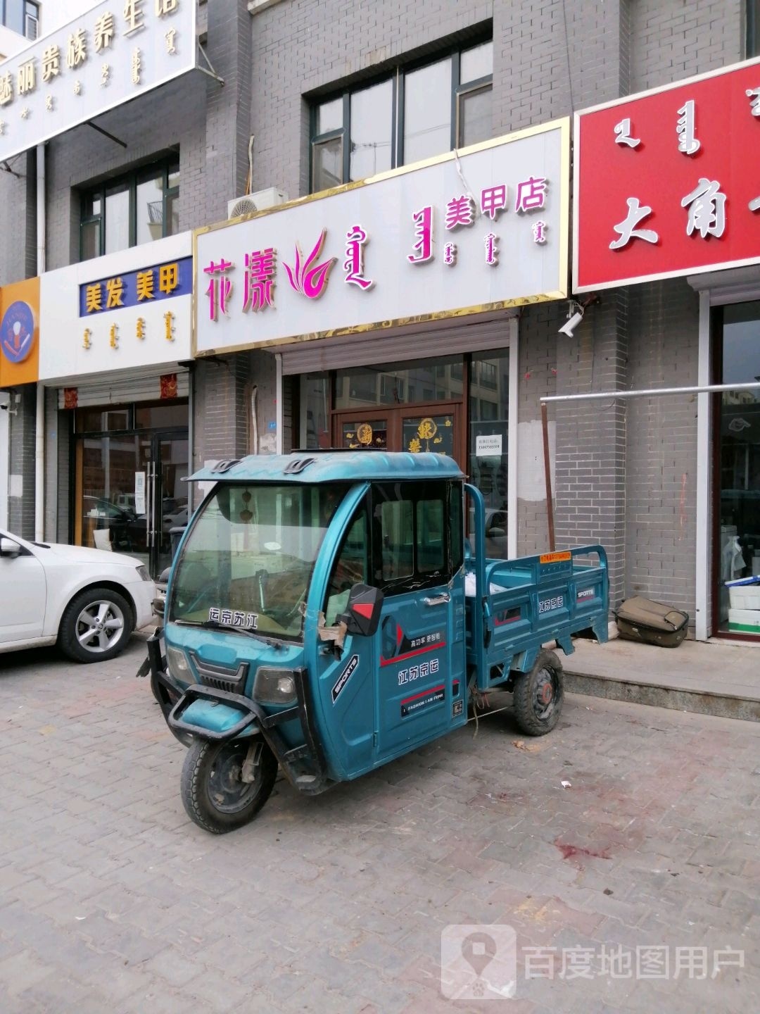 剪杰理发美甲