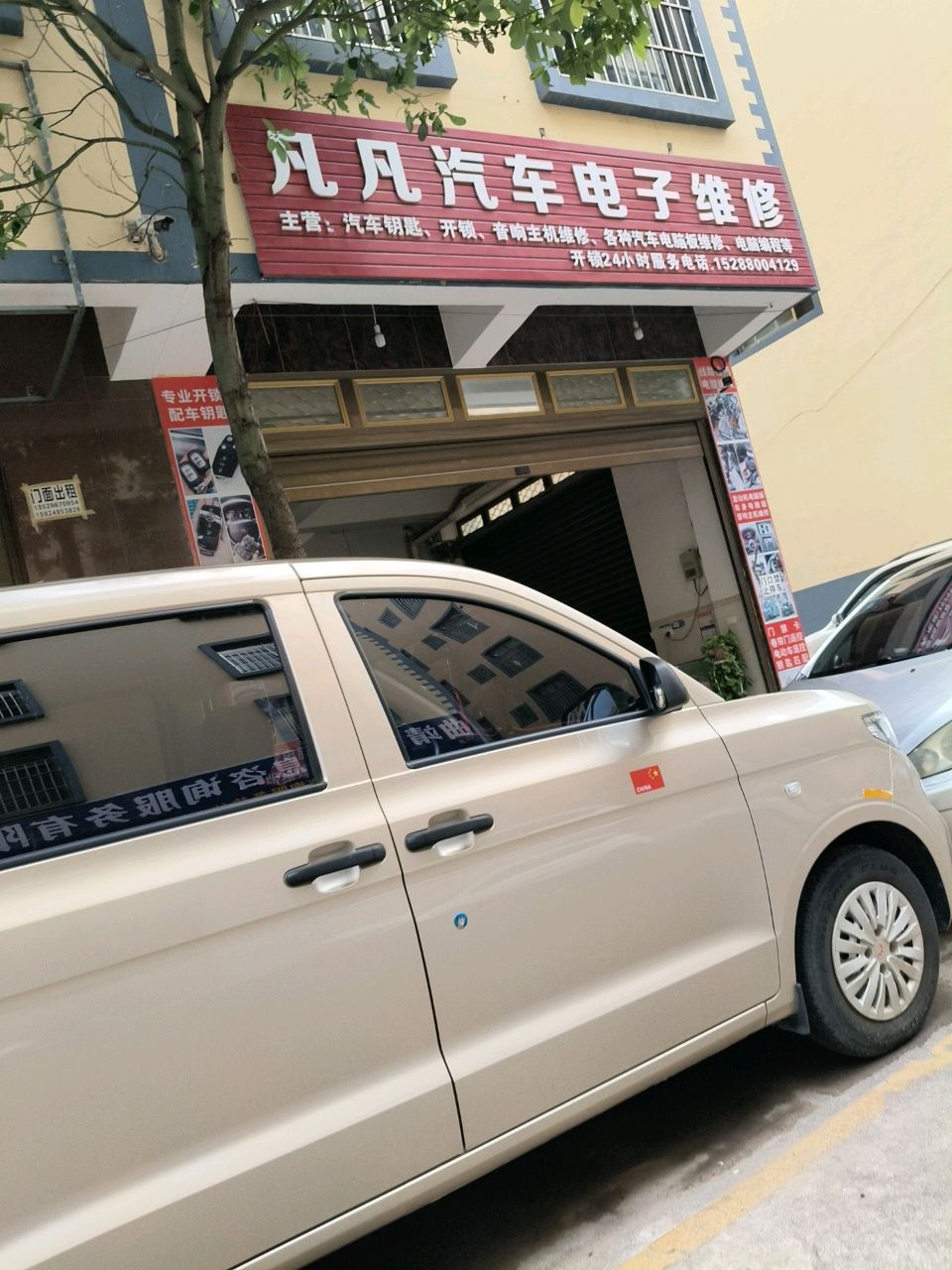 凡凡汽车电子维修