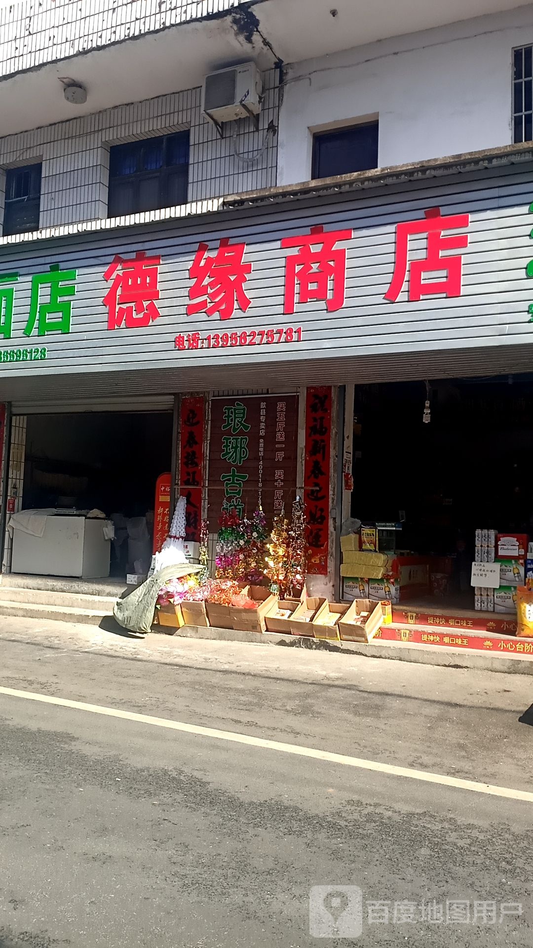 德缘商店