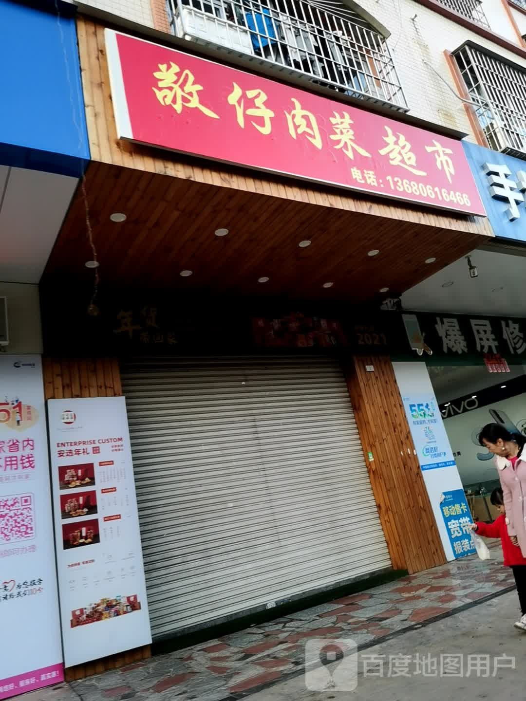 敬仔肉菜超市