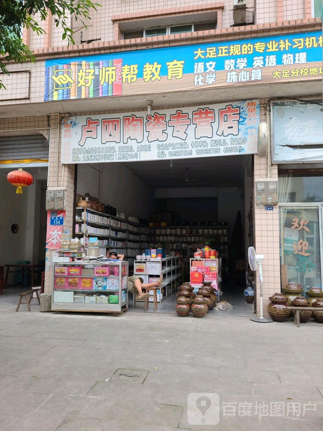 卢四陶瓷专卖店