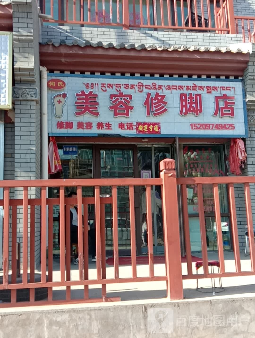 何蛏孺氏美容修脚店