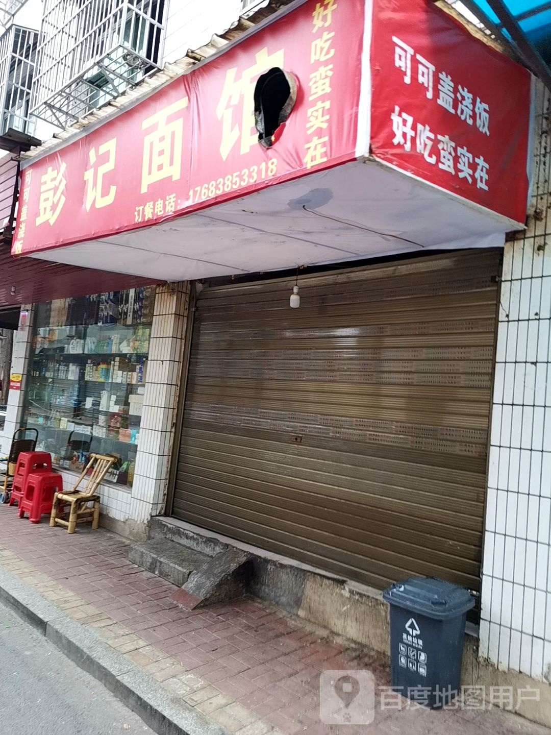 彭ji面馆(三中十元店)