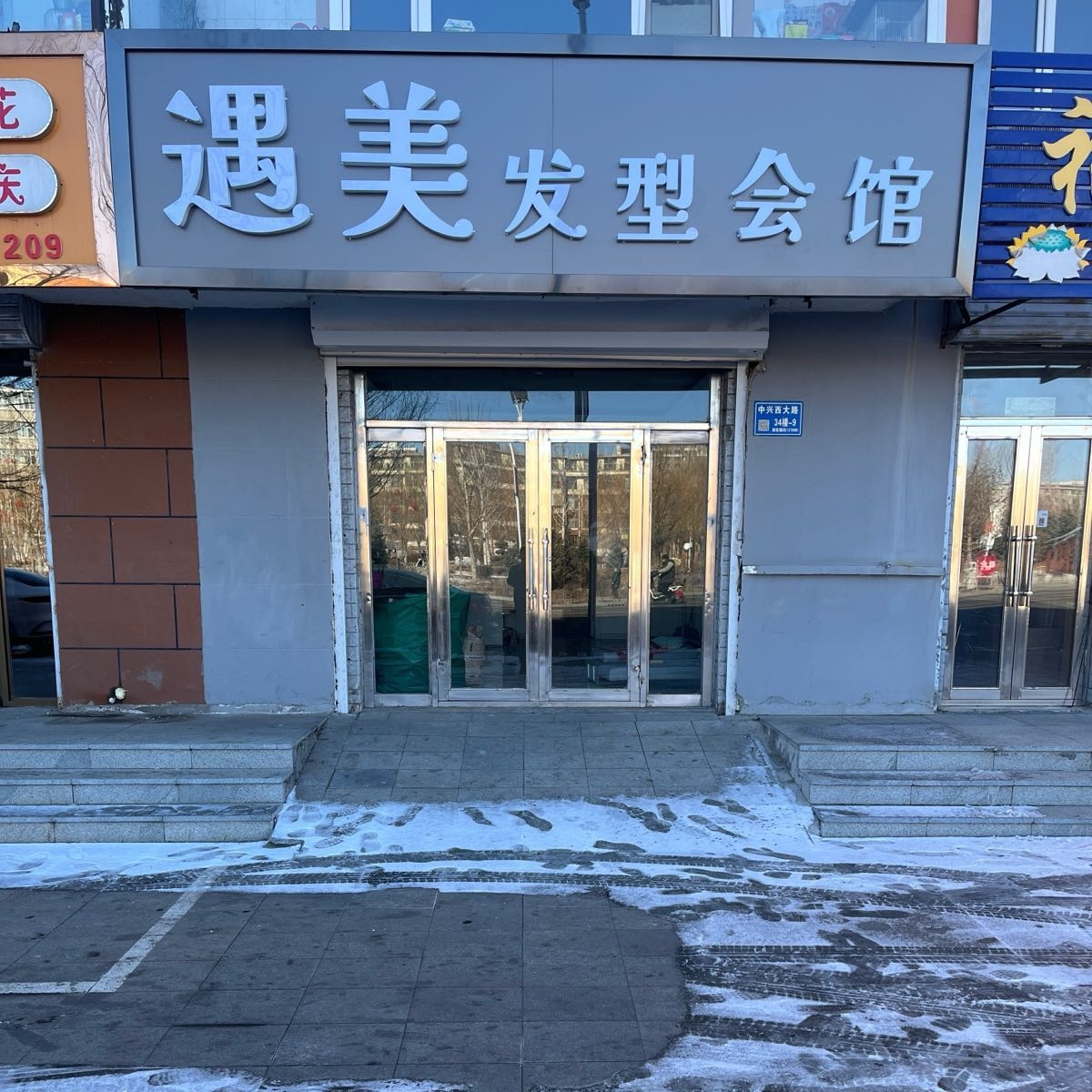 遇美发型会馆