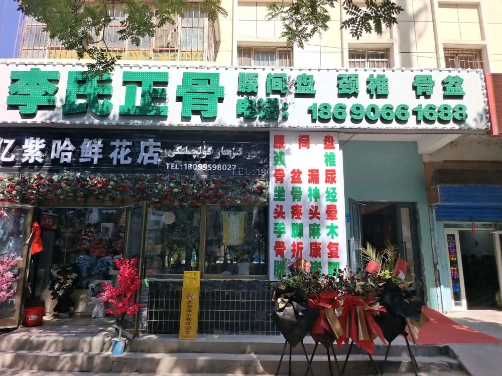 李氏正骨(库尔勒店)