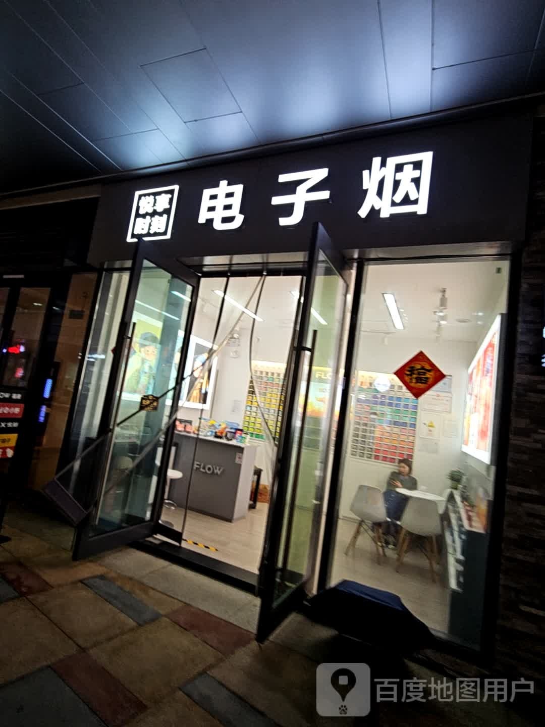 悦享时刻电子烟(金辉广场店)