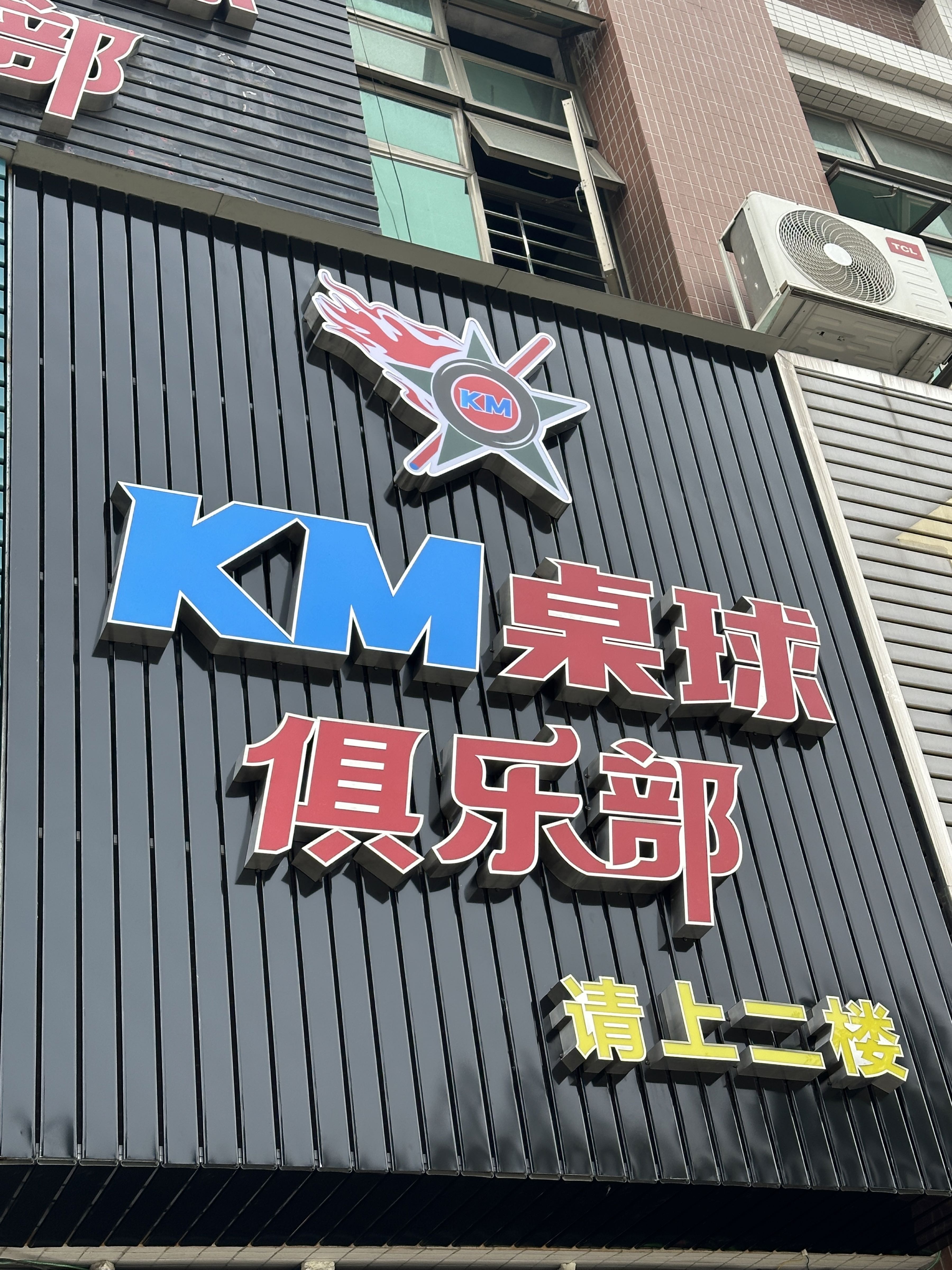 kM桌球俱乐部
