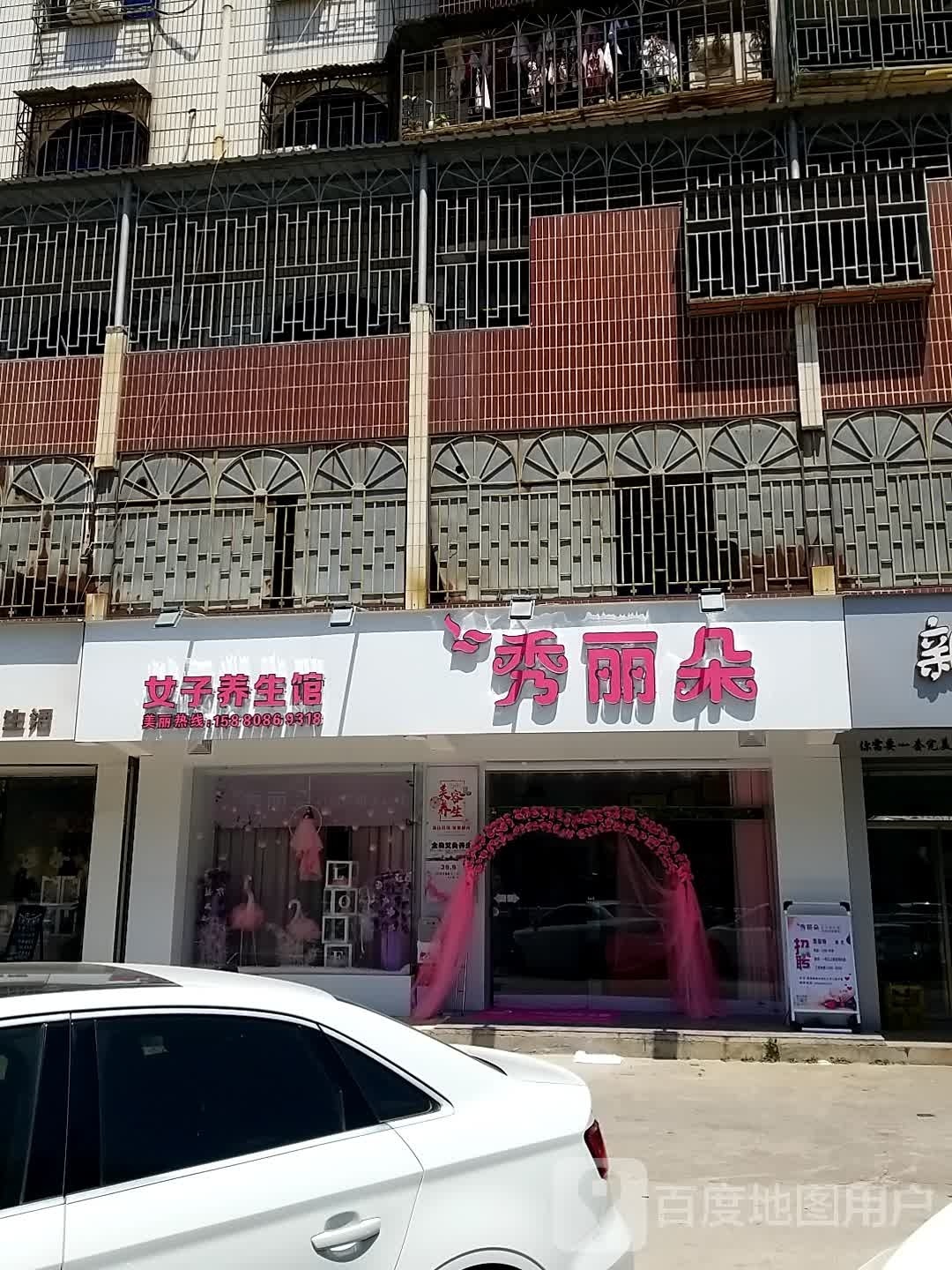 丽鸦佑秀朵鼠女子养生馆