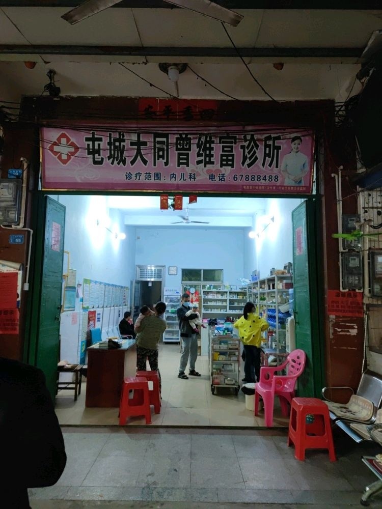 屯城大同曾维富诊所