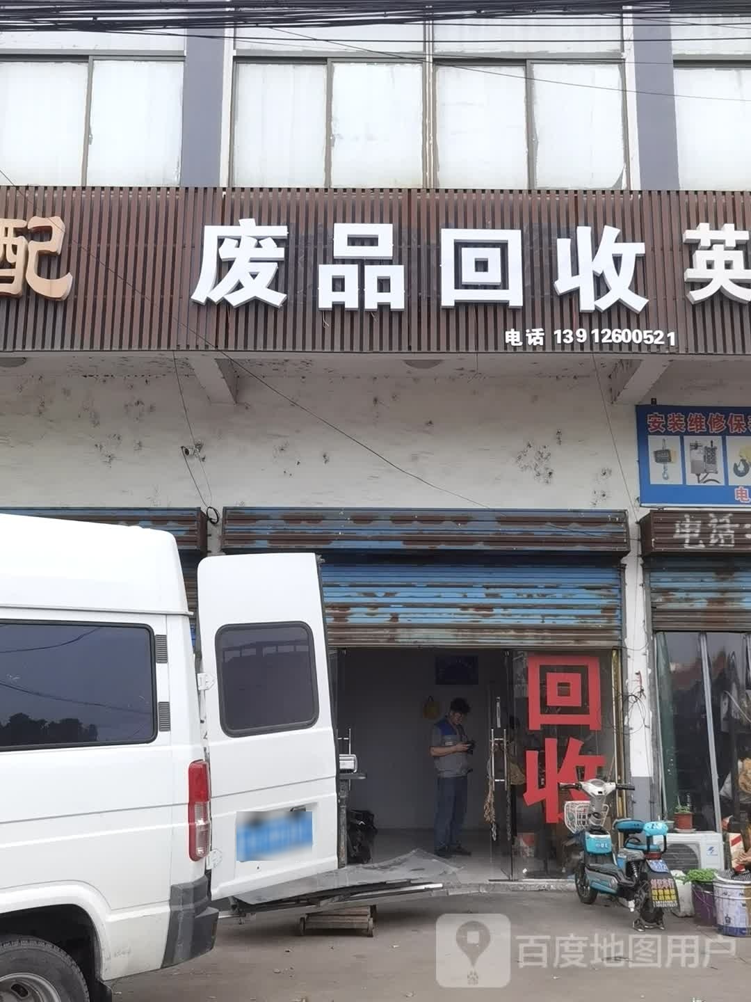 废品会收