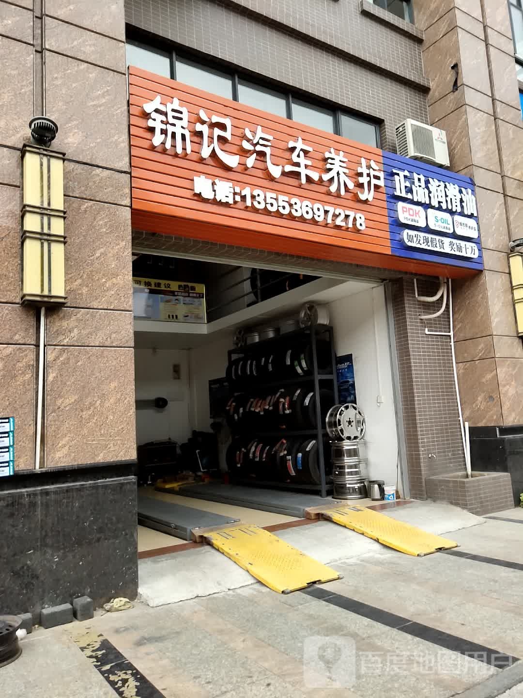 锦记汽车养护