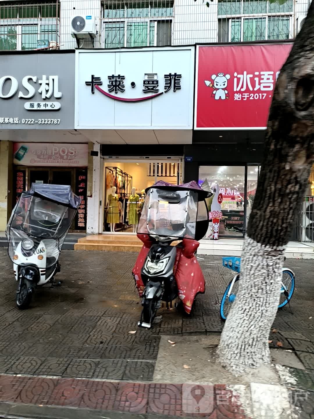 崎间冰峥语时(舜井道二中店)