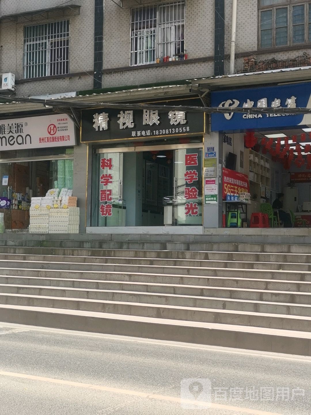 精视眼镜(Y017号店