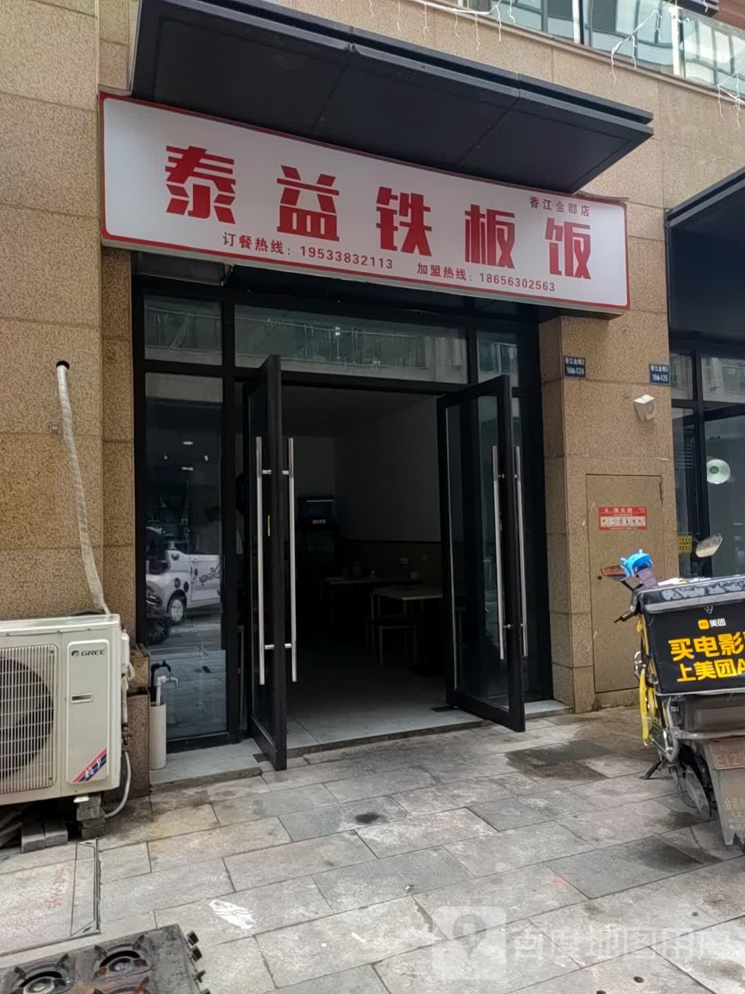 泰益铁板饭(香江金郡店)