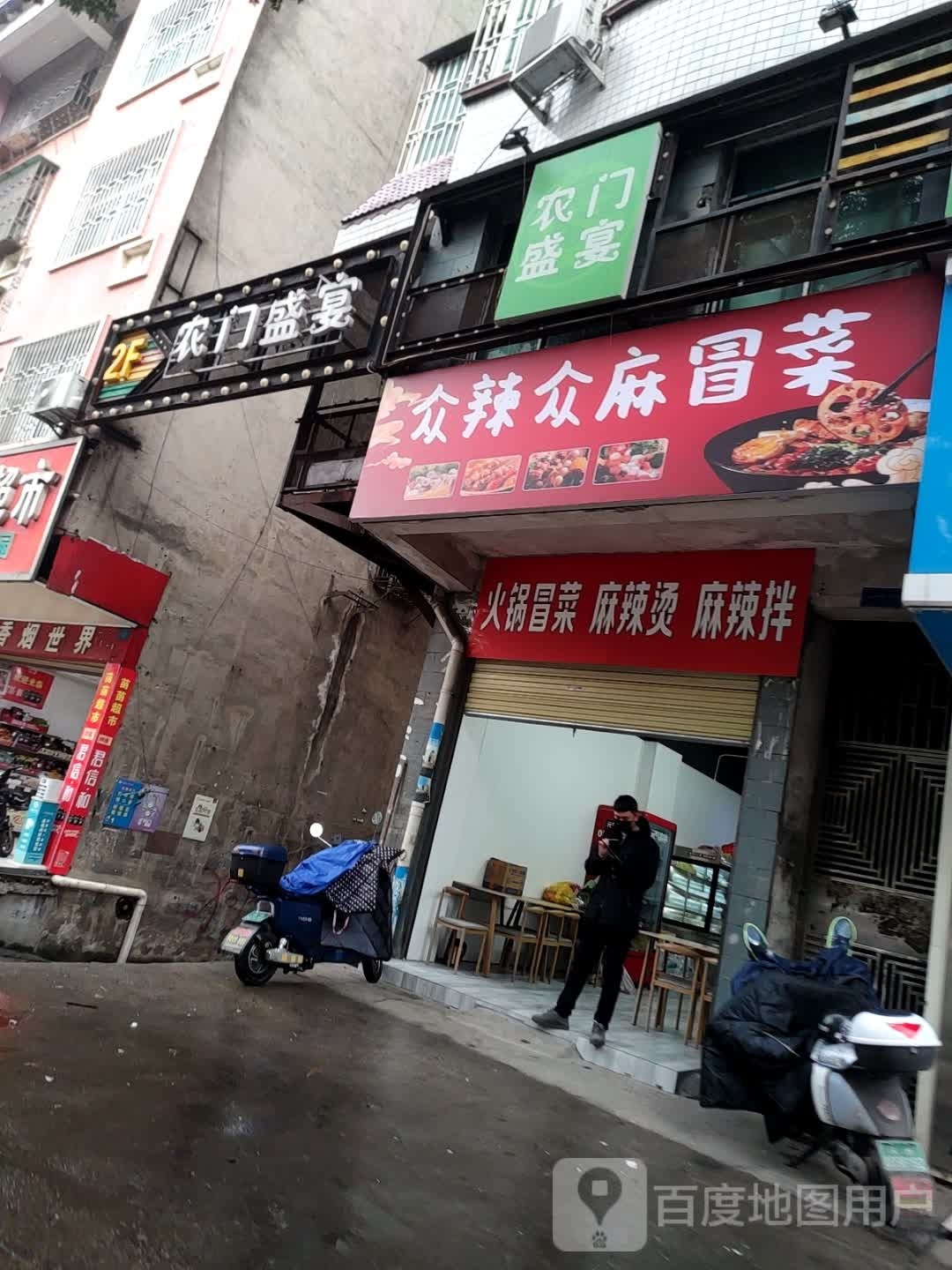 众辣众麻冒菜营