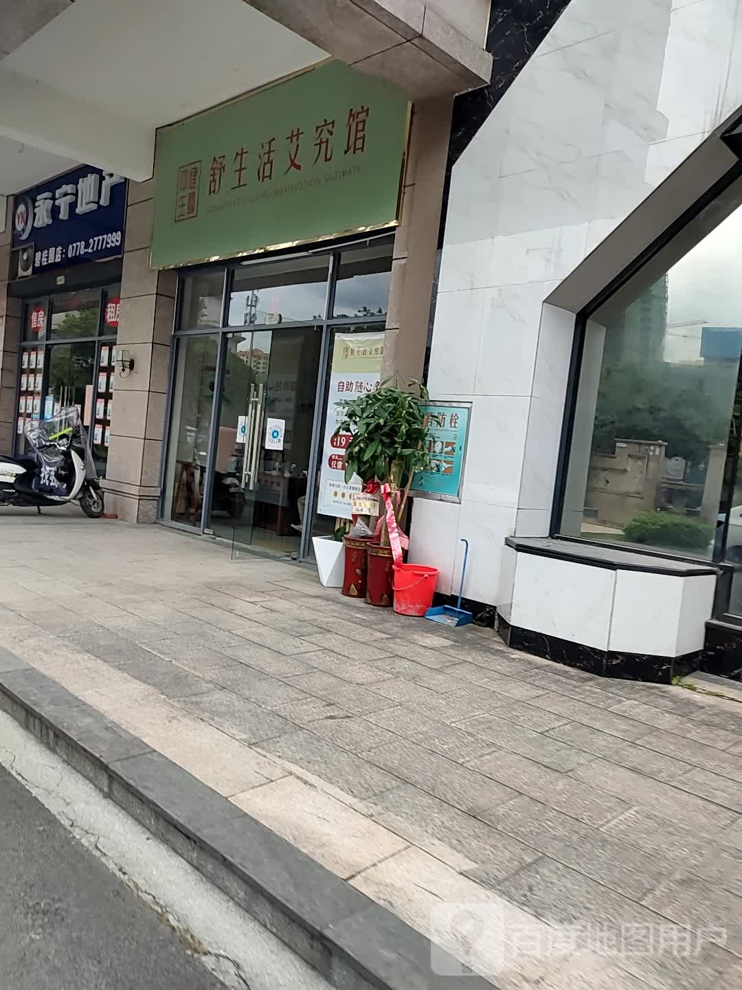 舒生日艾究馆(城西大道店)