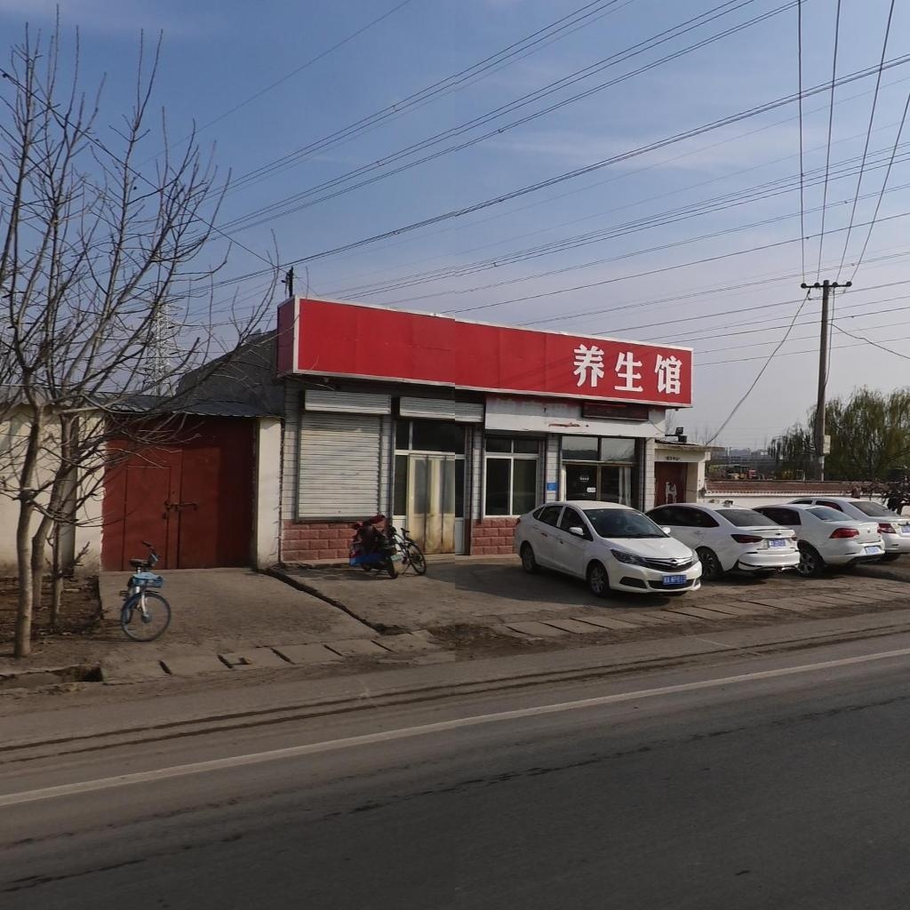 养生馆