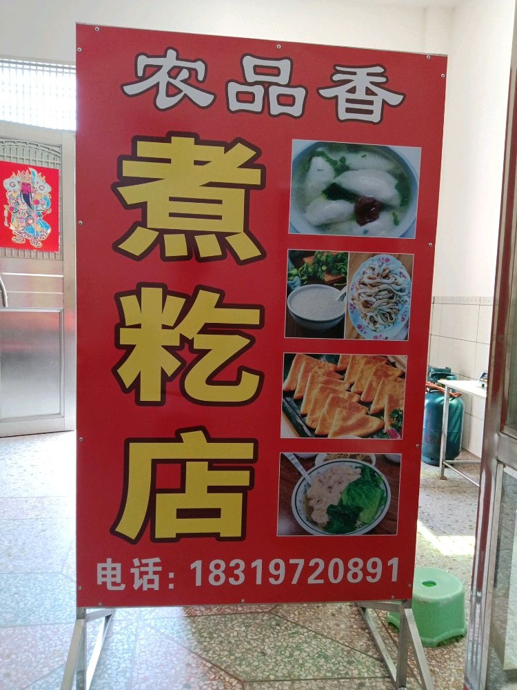 农品香煮籺店