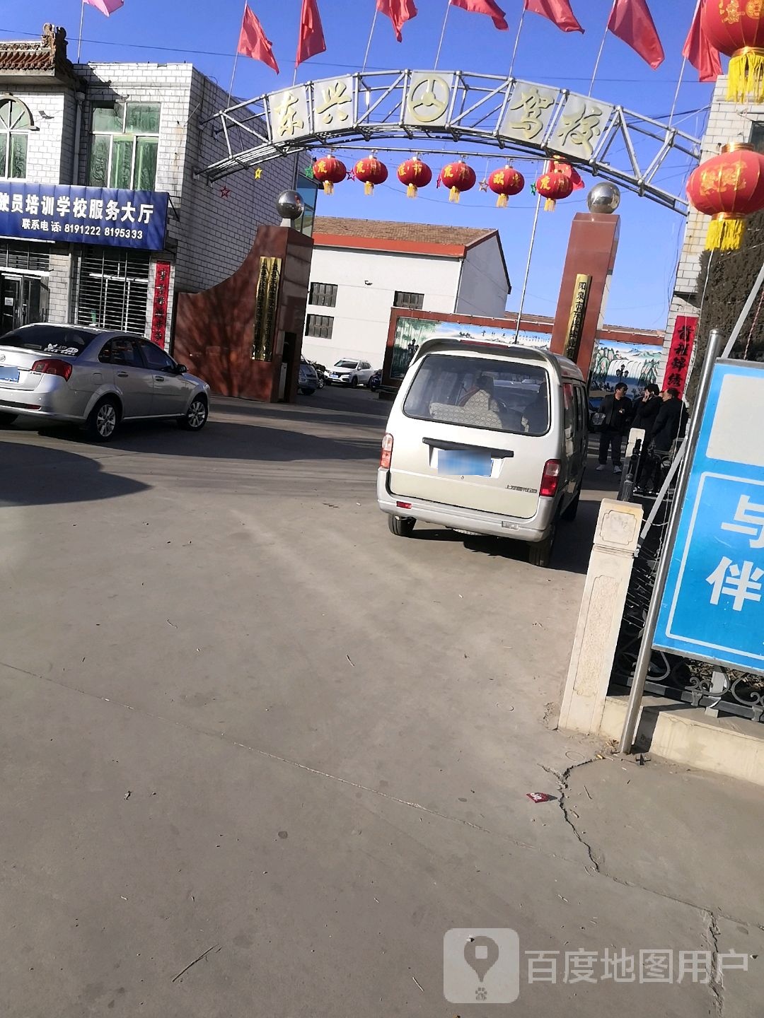 盂县东兴驾驶员培训学校