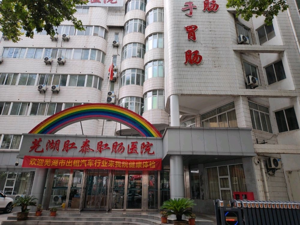 芜湖肛泰肛肠医院胃肠诊疗中心