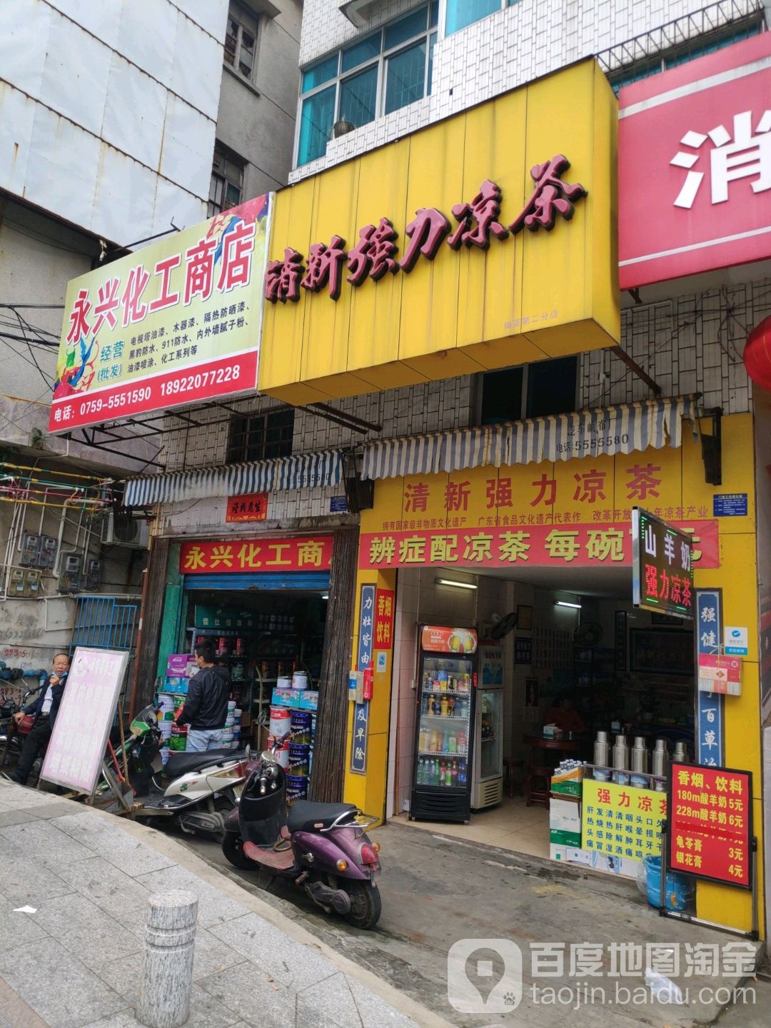 永兴化工商店