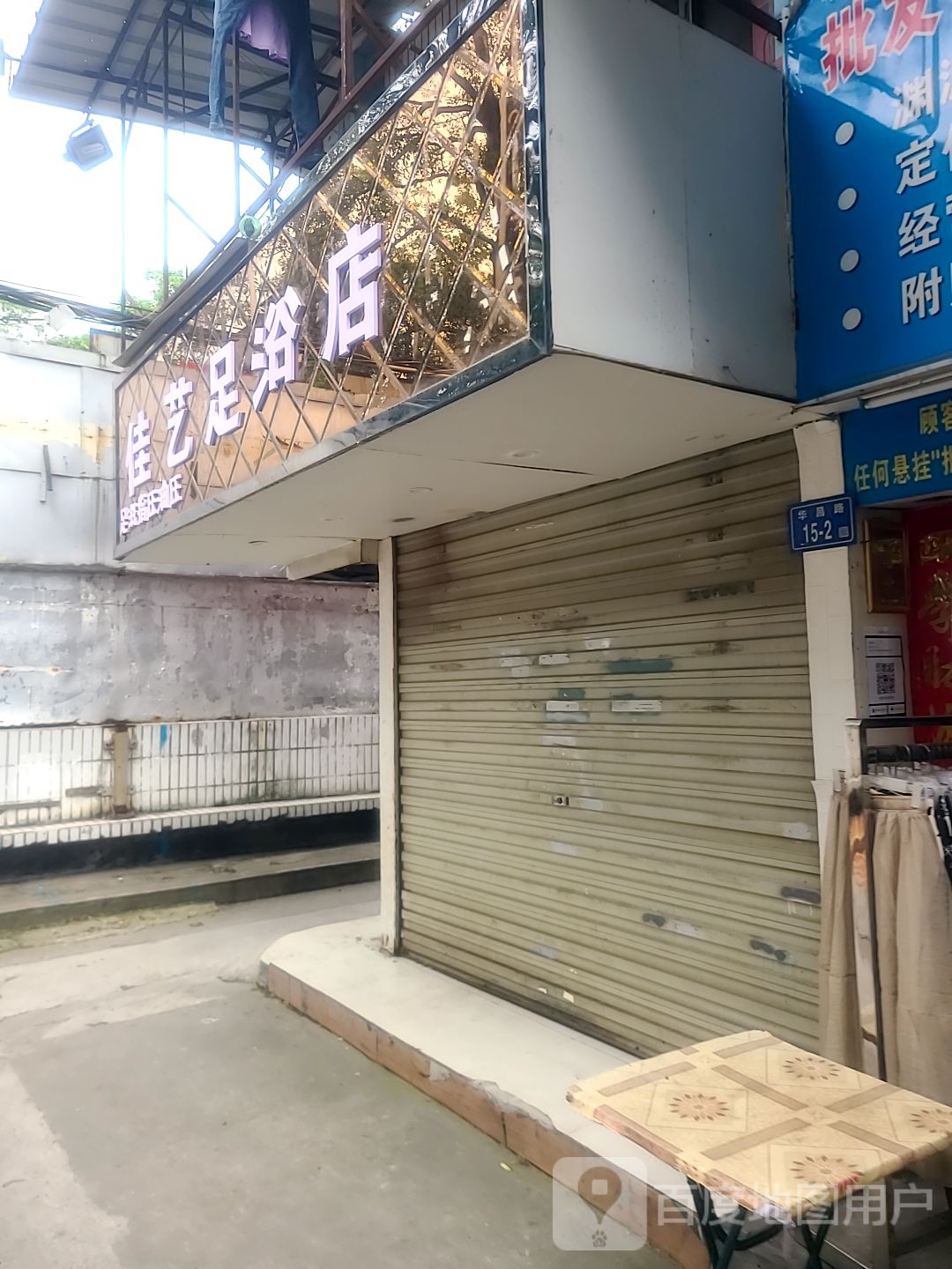 佳艺足浴店