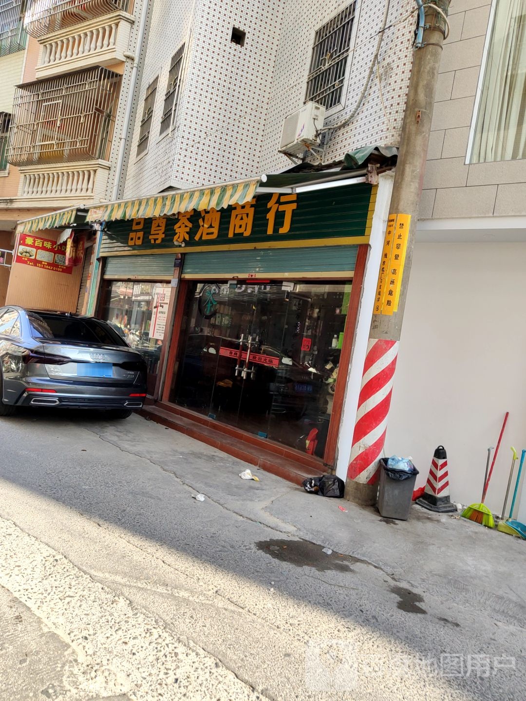品尊茶酒商行