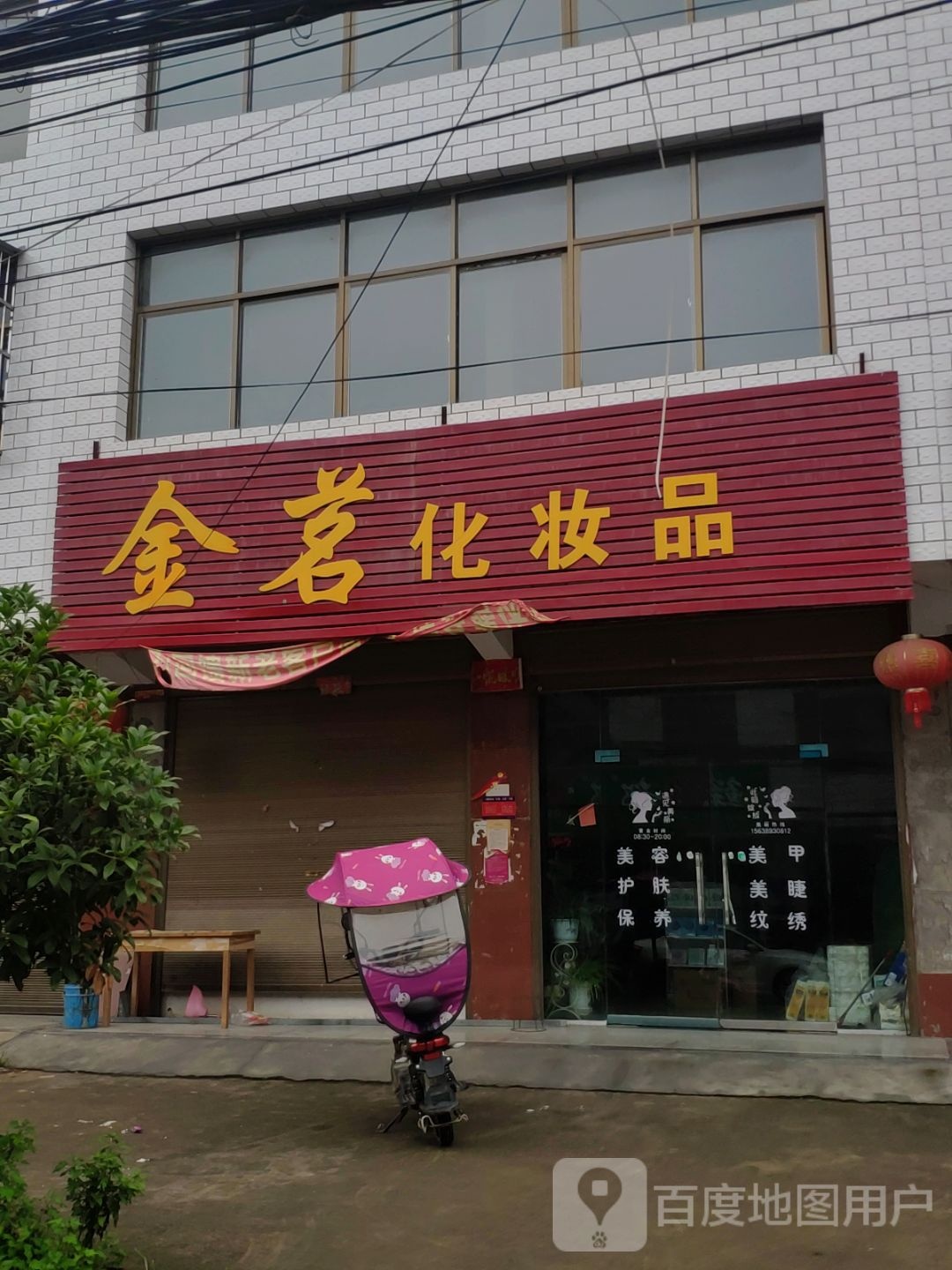 项城市范集镇金茗化妆品