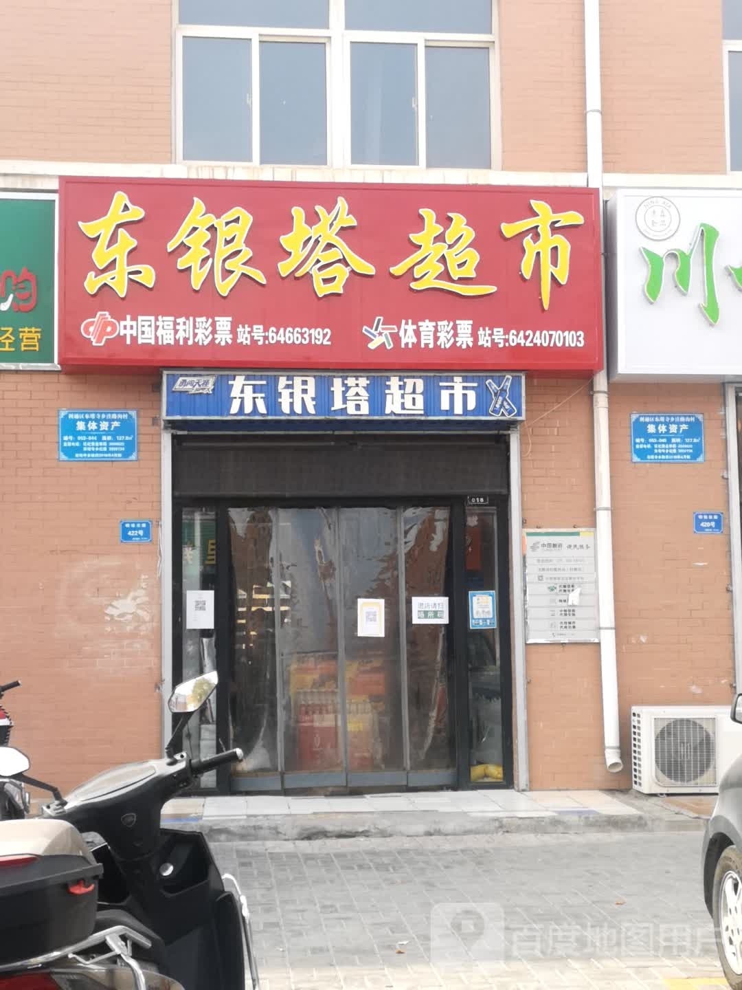 东银塔超市(东盛苑店)