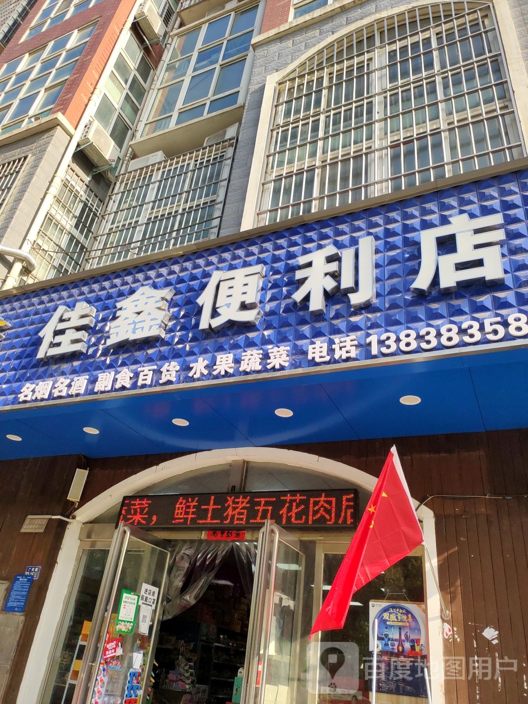 荥阳市佳鑫便利店(郑上路店)