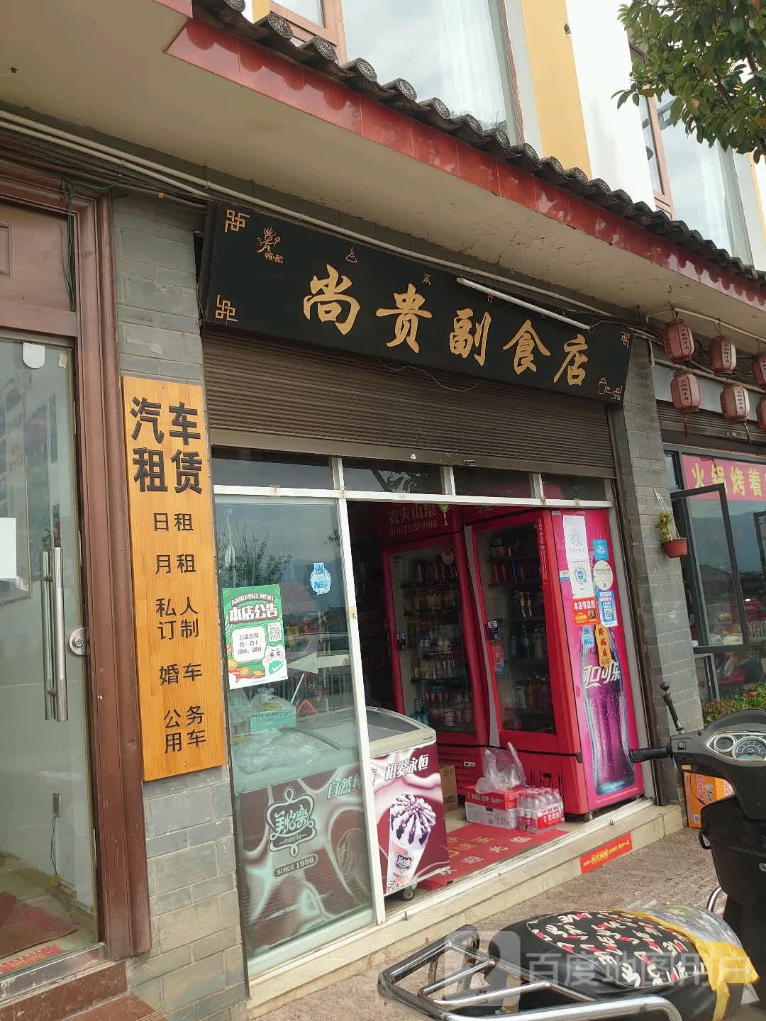 尚贵副食店